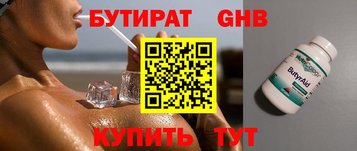Нижнеудинск  БУТИРАТ  Вход с VPN  БУТИРАТ BDO 33% 